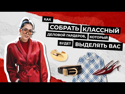 Видео: Как собрать ДЕЛОВОЙ ГАРДЕРОБ, который будет выделять вас?