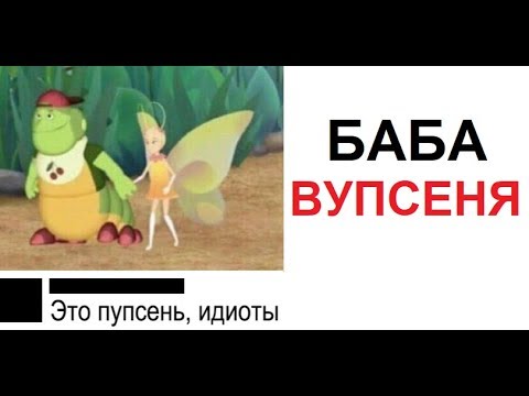 Видео: Лютые приколы. Даже у Вупсеня есть подружка