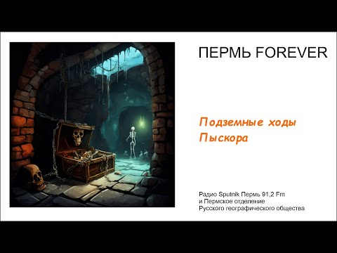 Видео: Пермь Forever. Тайны пыскорских подземелий