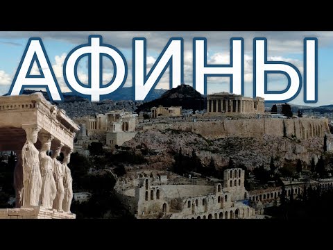 Видео: 2.🇬🇷 Афины за 24 часа. Часть 1. #греция