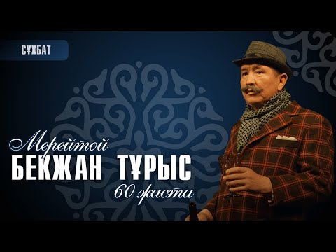 Видео: БЕКЖАН ТҰРЫС 60 ЖАСТА!