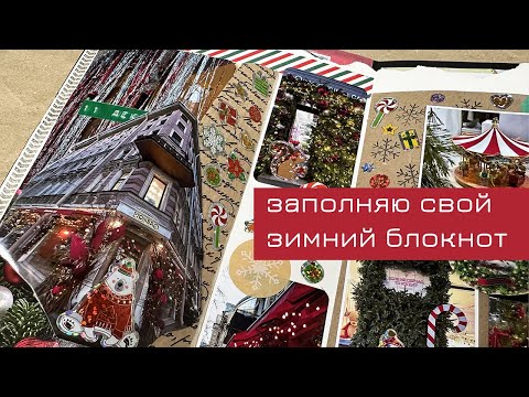 Видео: Заполняю зимний блокнот
