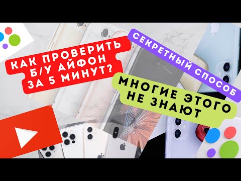 Видео: Как проверить б/у iPhone за 5 мин / Как проверить айфон перед покупкой на авито