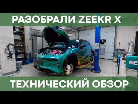 Видео: Большой технический обзор Zeekr X | Чистая Энергия