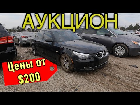 Видео: авто аукцион в США Копарт. ЦЕНЫ! от 200 дол. автосвалка COPART