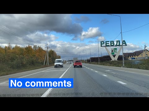 Видео: No comments  Екатеринбург Ревда