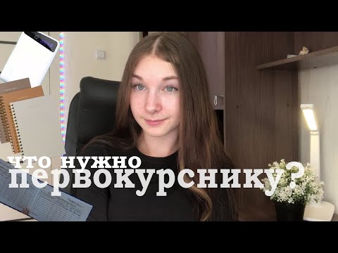 Видео: что нужно ПЕРВОКУРСНИКУ ? | что нужно купить ? | советы  | поступление