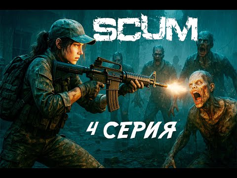 Видео: SCUM База подводных лодок без шума и пыли (4 серия).