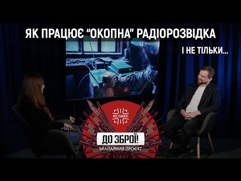 Видео: "Окопна" радіорозвідка | Як розвивається "Інфозахист" | Що таке система "Покрова" + Ярослав Калінін