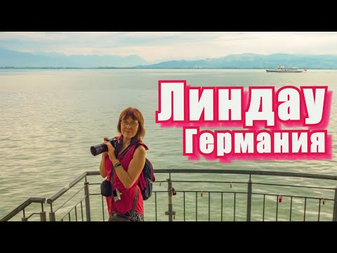 Видео: Почему все едут в Линдау? Секреты старинного города!