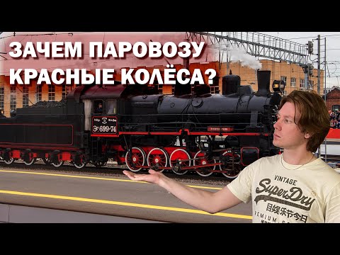 Видео: Почему колёса паровозов всегда красили в красный цвет?