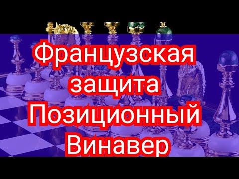 Видео: Француская защита(Позиционный Винавер--За чёрных).Толуш-Ботвинник.0-1.