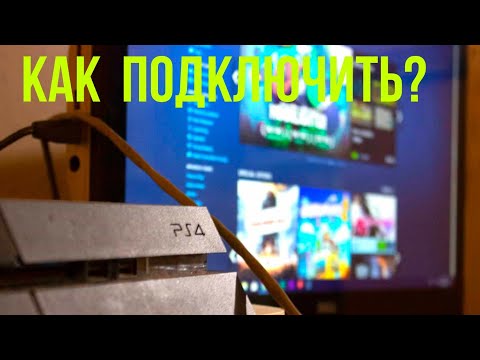 Видео: Как подключить ps4 к монитору.