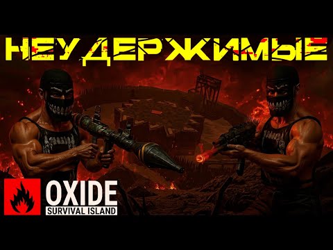 Видео: НАС ХОТЯТ ЗАРЕЙДИТЬ ВСЕ, ДУО ВЫЖИВАНИЯ В ОКСАЙД [OXIDE SURVIVAL ISLAND]