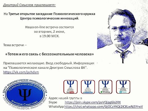 Видео: Тотем и его связь с бессознательным человека