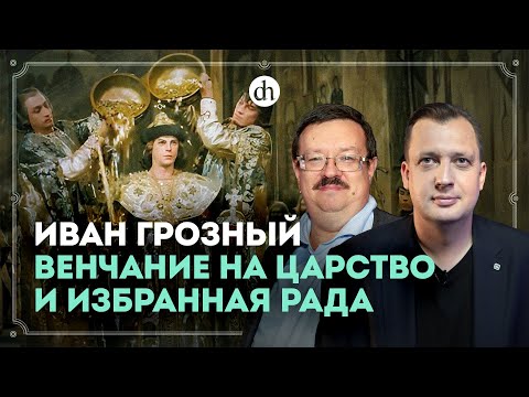Видео: Иван Грозный: венчание на царство и «избранная рада» / Александр Филюшкин и Егор Яковлев