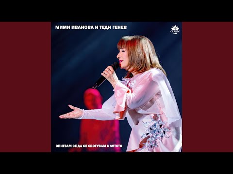 Видео: Опитвам се да се сбогувам с лятото