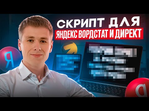 Видео: Секретный скрипт для парсинга Вордстат и прогноза бюджета Яндекс Директ