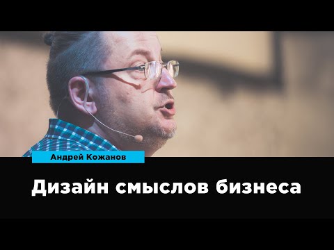 Видео: Дизайн смыслов бизнеса | Андрей Кожанов | Prosmotr