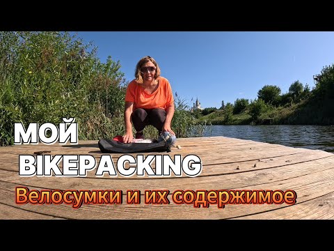 Видео: Мой bikepacking.  #велопоход  #велосипед #travel #bikepacking #adventurebike