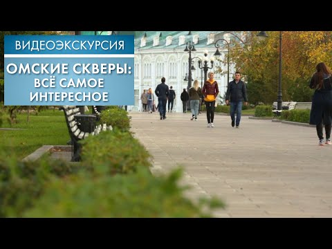 Видео: Омские скверы: всё самое интересное | Видеоэкскурсия (2020)