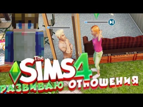Видео: У них развиваются отношения - The SIMS 4.