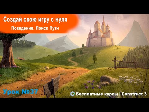 Видео: Поведения. Pathfinding (Поиск Пути) | Урок №38 | Курс по Construct 3 | Разработка игр