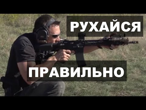 Видео: ЯК НАВЧИТИСЬ РУХАМ ЗІ ЗБРОЄЮ