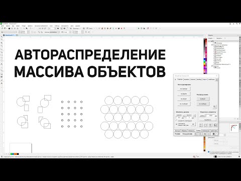 Видео: UPD 2.95: Автораспределение и автогруппировка по рядам и по столбцам. Corel Draw от Деревяшкина