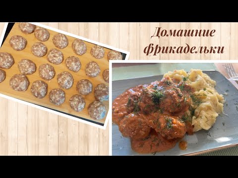 Видео: Домашние  фрикадельки в  томатном соусе 🧆Hausgemachte Fleischbällchen in Tomatensauce