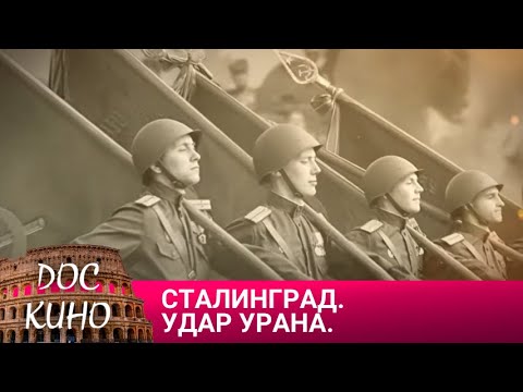 Видео: 🎭 СТАЛИНГРАД. УДАР УРАНА. 🌎 ДОКУМЕНТАЛЬНОЕ КИНО🎆 (2006)