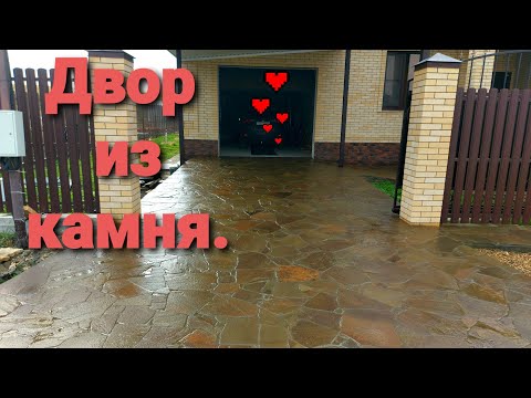 Видео: #анапа #гостагаевская #стройка  Двор из камня,на века.👌