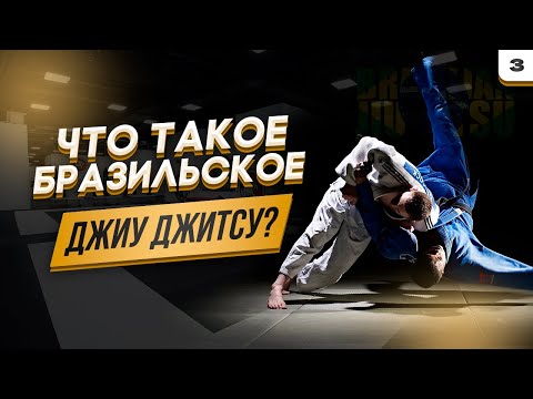 Видео: Что такое Бразильское Джиу-джитсу, BJJ