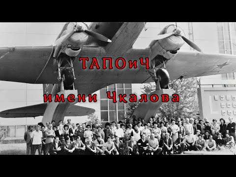 Видео: ТАПОиЧ - Ташкентский авиационный завод - проходная ДОФ -   Дворец Авиастроителей - проходная Чкалова