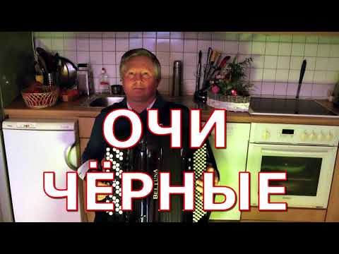 Видео: ОЧИ ЧЁРНЫЕ - РАЗБОР НА БАЯНЕ !!!