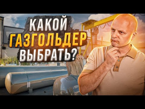 Видео: Какой объём газгольдера выбрать в 2022 году? | Новый модельный ряд газгольдеров Kadatec