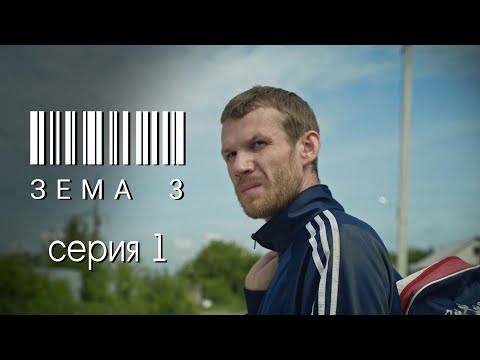 Видео: ЗЁМА 3 (Серия 1)
