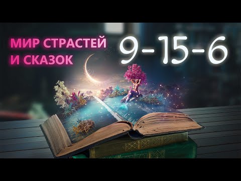 Видео: Кармический хвост 9-15-6 - Мир страстей и сказок #матрицасудьбы