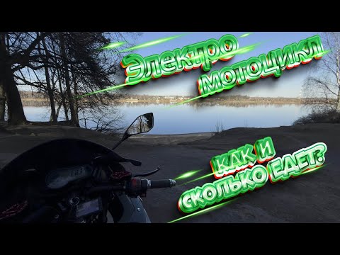 Видео: Электромотоцикл BMW RR (BMW S1000RR). Понимание , что за электродичь я купил. Первые цифры и замеры