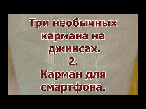 Видео: Карманы джинсов 2