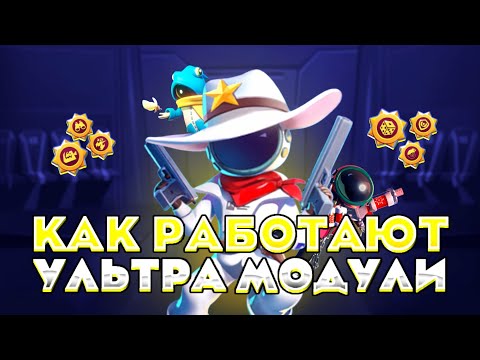 Видео: 🤯Почему УЛЬТРА МОДУЛИ СЛОМАЛИ нашу ИГРУ? Гайд на все ультра модули ➲ Super Sus