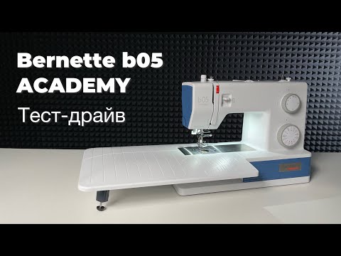 Видео: Тест-драйв швейной машины Bernette b05 ACADEMY