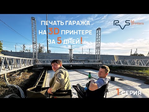 Видео: Печать гаража на 3d принтере