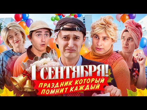 Видео: 1 СЕНТЯБРЯ! Праздник который помнит каждый.