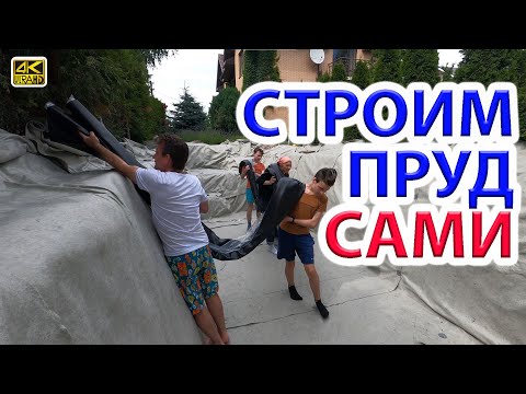 Видео: Строим пруд-бассейн сами. Копаем, клеим, декорируем.