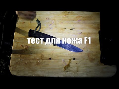 Видео: Тест для охотничьего ножа fallkniven f1