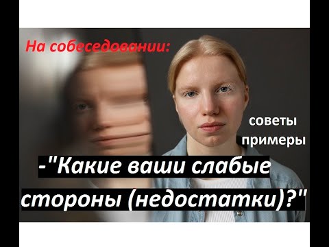 Видео: Какие ваши слабые стороны? Какие у вас недостатки? Ответы на трудные вопросы на собеседовании.