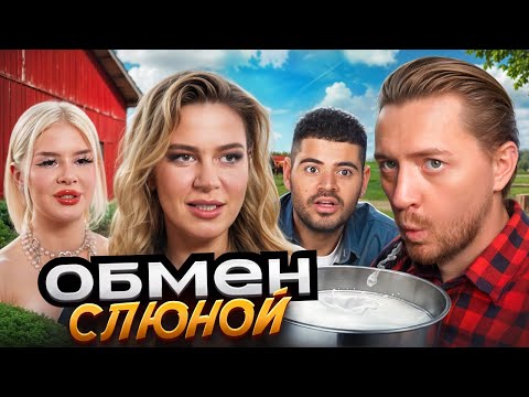 Видео: БОГИНЯ СВИДАНИЙ | Обмен слюной