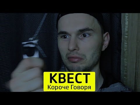 Видео: КОРОЧЕ ГОВОРЯ, КВЕСТ - ТимТим.