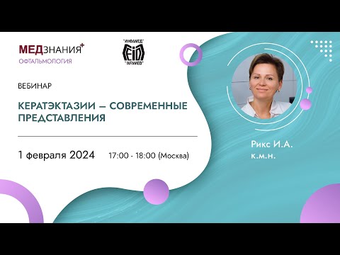 Видео: Кератэктазии – современные представления